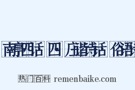 南亭四话·四·庄谐诗话·俗语诗是什么意思的图片